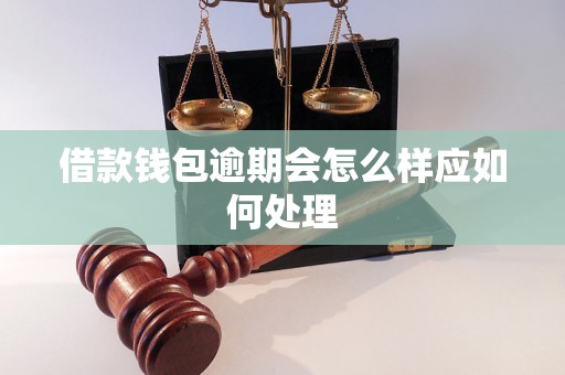 借款钱包逾期会怎么样应如何处理