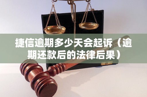 捷信逾期多少天会起诉（逾期还款后的法律后果）