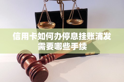 信用卡如何办停息挂账浦发需要哪些手续