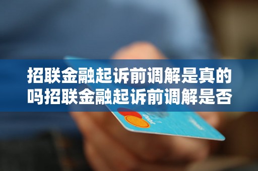 招联金融起诉前调解是真的吗招联金融起诉前调解是否可信