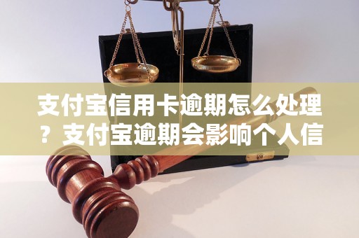 支付宝信用卡逾期怎么处理？支付宝逾期会影响个人信用吗？