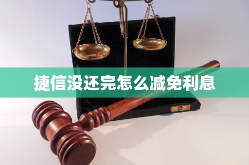 捷信没还完怎么减免利息