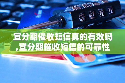 宜分期催收短信真的有效吗,宜分期催收短信的可靠性分析