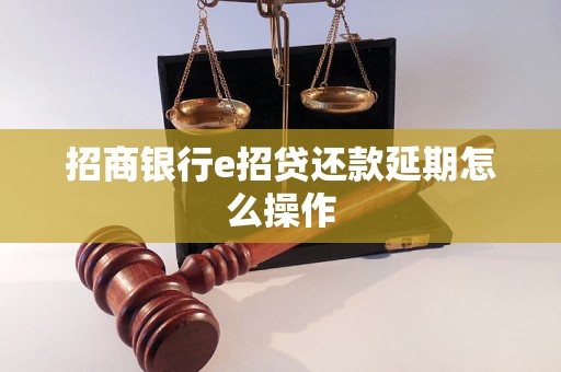 招商银行e招贷还款延期怎么操作