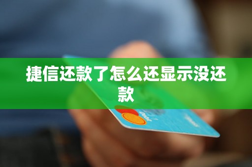 捷信还款了怎么还显示没还款