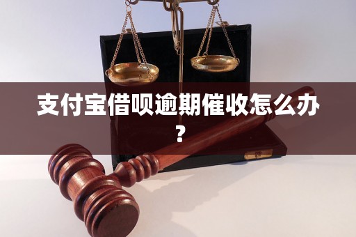 支付宝借呗逾期催收怎么办？