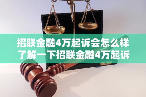 招联金融4万起诉会怎么样了解一下招联金融4万起诉的后果