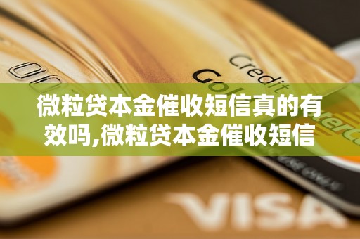 微粒贷本金催收短信真的有效吗,微粒贷本金催收短信的效果如何