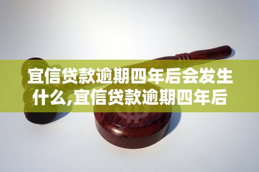 宜信贷款逾期四年后会发生什么,宜信贷款逾期四年后的后果