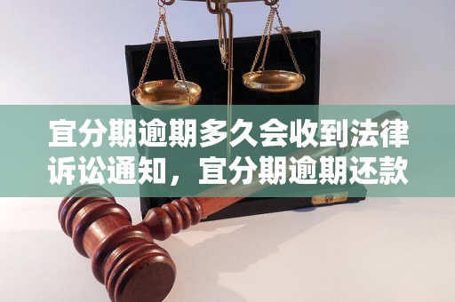 宜分期逾期多久会收到法律诉讼通知，宜分期逾期还款后果