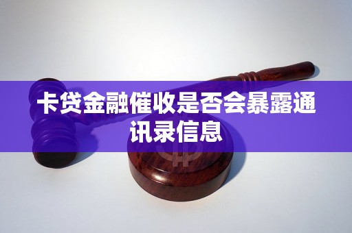 卡贷金融催收是否会暴露通讯录信息