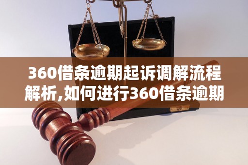 360借条逾期起诉调解流程解析,如何进行360借条逾期起诉调解