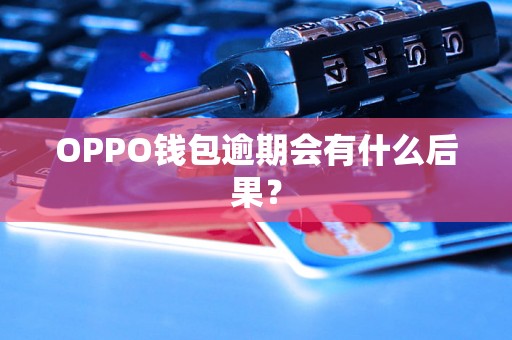 OPPO钱包逾期会有什么后果？