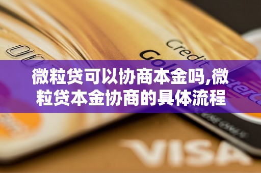 微粒贷可以协商本金吗,微粒贷本金协商的具体流程