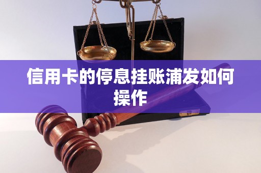 信用卡的停息挂账浦发如何操作