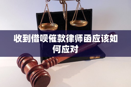 收到借呗催款律师函应该如何应对