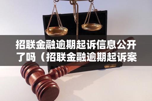 招联金融逾期起诉信息公开了吗（招联金融逾期起诉案例公示）