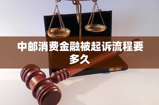 中邮消费金融被起诉流程要多久