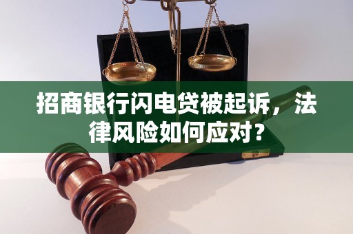 招商银行闪电贷被起诉，法律风险如何应对？