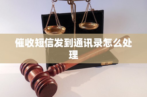 催收短信发到通讯录怎么处理