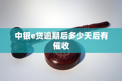 中银e贷逾期后多少天后有催收