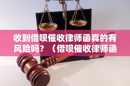 收到借呗催收律师函真的有风险吗？（借呗催收律师函真实案例）