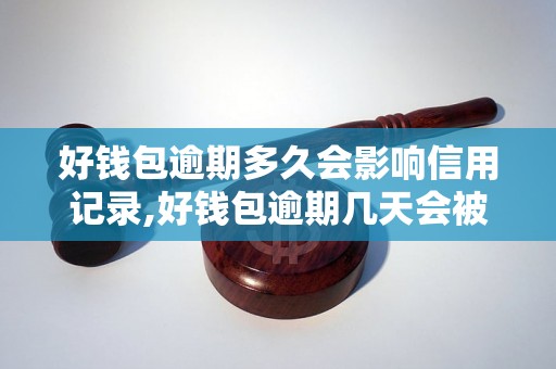 好钱包逾期多久会影响信用记录,好钱包逾期几天会被催收