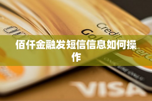 佰仟金融发短信信息如何操作