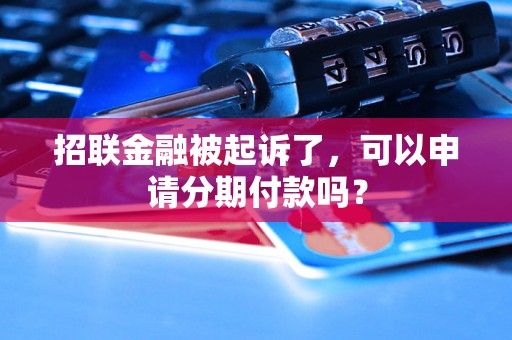 招联金融被起诉了，可以申请分期付款吗？