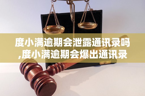 度小满逾期会泄露通讯录吗,度小满逾期会爆出通讯录信息吗