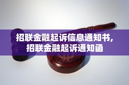 招联金融起诉信息通知书,招联金融起诉通知函