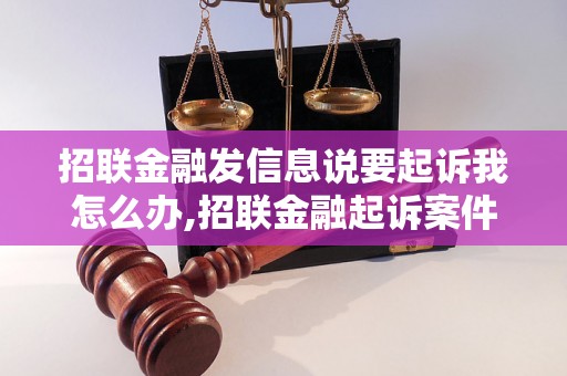 招联金融发信息说要起诉我怎么办,招联金融起诉案件处理指南