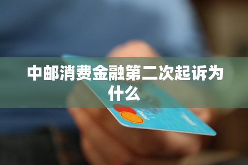 中邮消费金融第二次起诉为什么