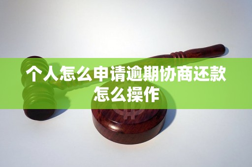 个人怎么申请逾期协商还款怎么操作