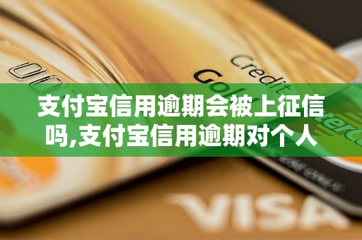 支付宝信用逾期会被上征信吗,支付宝信用逾期对个人信用影响大吗