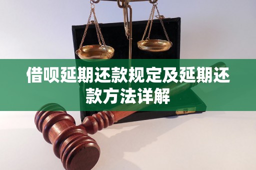 借呗延期还款规定及延期还款方法详解