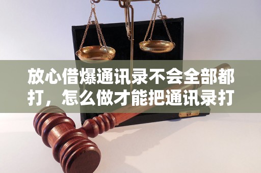 放心借爆通讯录不会全部都打，怎么做才能把通讯录打爆