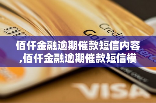 佰仟金融逾期催款短信内容,佰仟金融逾期催款短信模板