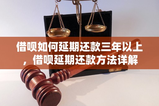 借呗如何延期还款三年以上，借呗延期还款方法详解