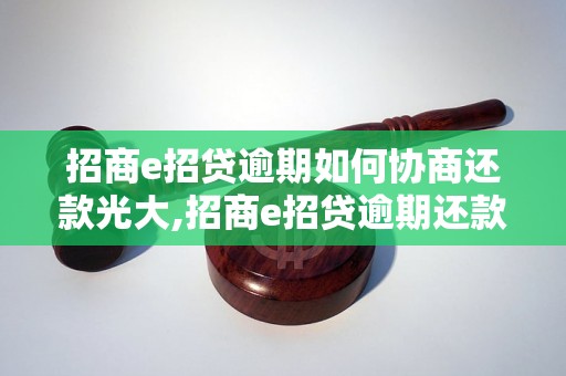 招商e招贷逾期如何协商还款光大,招商e招贷逾期还款协商技巧