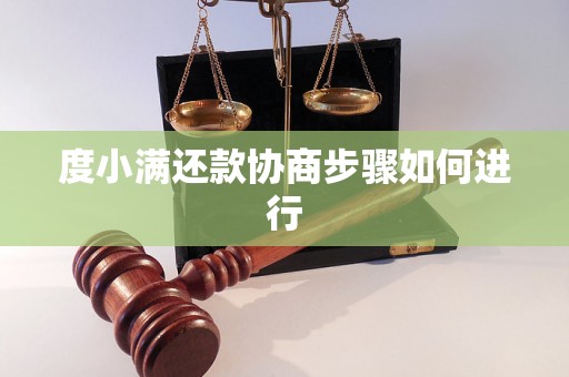 度小满还款协商步骤如何进行