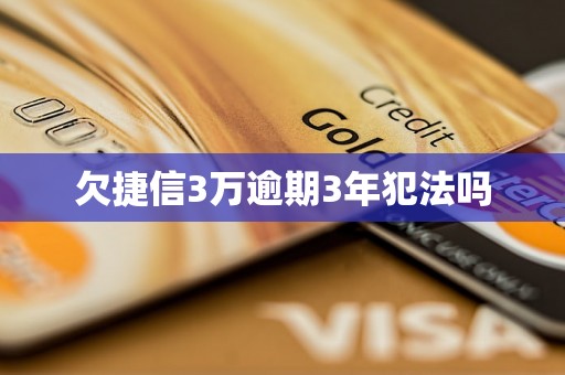 欠捷信3万逾期3年犯法吗