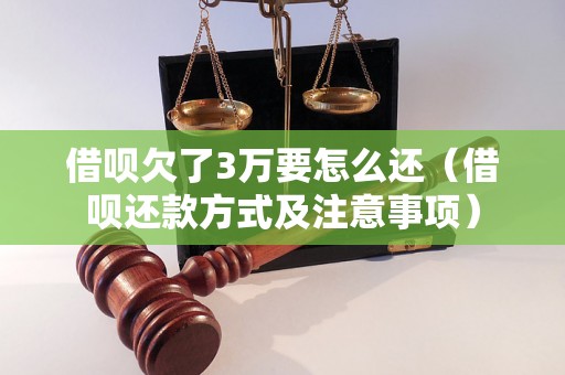 借呗欠了3万要怎么还（借呗还款方式及注意事项）