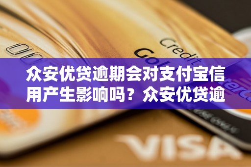 众安优贷逾期会对支付宝信用产生影响吗？众安优贷逾期会影响支付宝信用吗