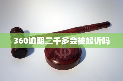 360逾期二千多会被起诉吗