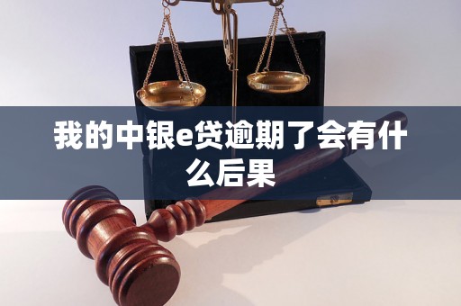 我的中银e贷逾期了会有什么后果