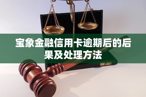 宝象金融信用卡逾期后的后果及处理方法