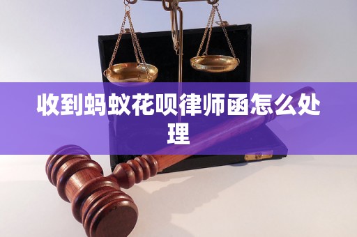 收到蚂蚁花呗律师函怎么处理