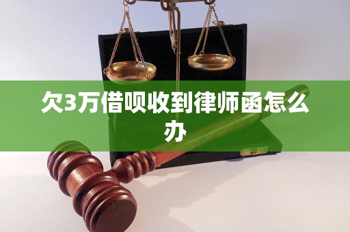 欠3万借呗收到律师函怎么办