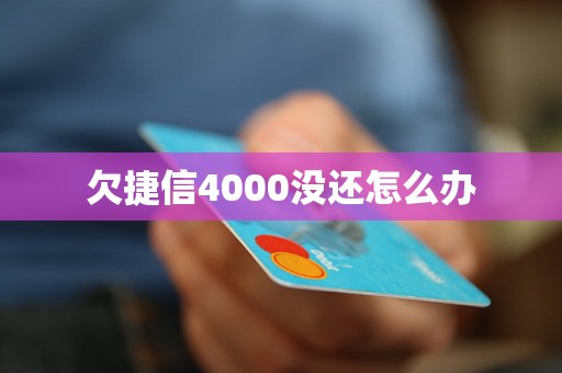 欠捷信4000没还怎么办